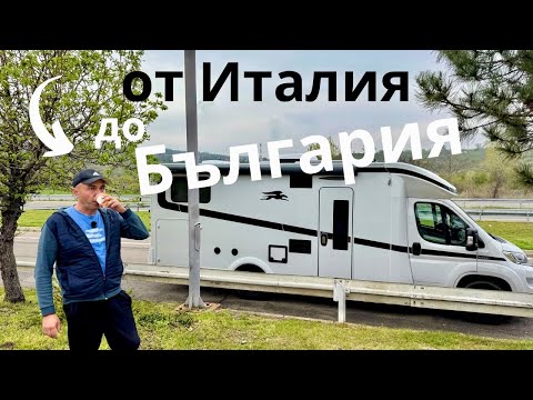 Видео: От Италия до България през Сърбия