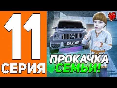 Видео: ПУТЬ ДО ТЕХ ЦЕНТРА #11 - ПРОКАЧИВАЕМ СЕМЬЮ на БЛЕК РАША // BLACK RUSSIA