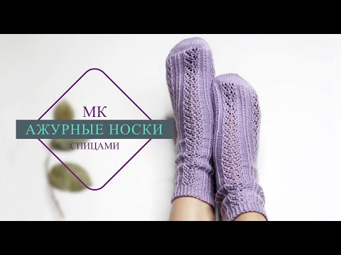 Видео: Ажурные НОСКИ спицами. Подробный мастер-класс!