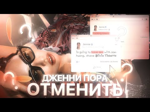 Видео: СТАРЫЙ СКАНДАЛЬНЫЙ АККАУНТ ДЖЕННИ ИЗ BLACKPINK