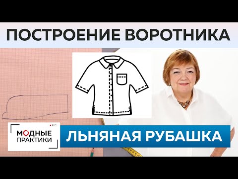 Видео: Как сшить льняную рубашку? Рубашка для начинающих Часть 2 Построение воротника, сметывание, примерка