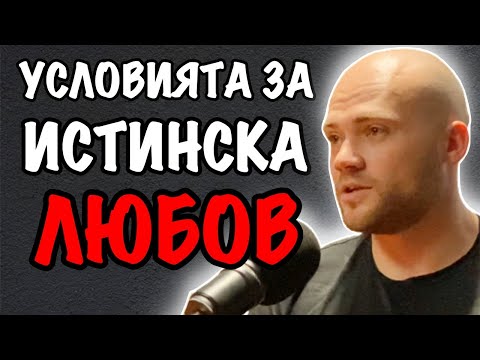 Видео: Кога има ИСТИНСКА ЛЮБОВ и Кое Липсва във Връзките Днес | Гост Веселин Начев Еп. 134 Подкаст