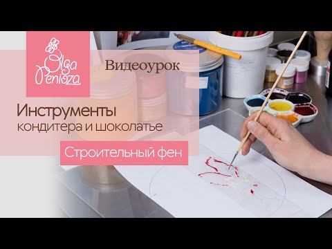 Видео: Инструменты кондитера и шоколатье. Строительный фен