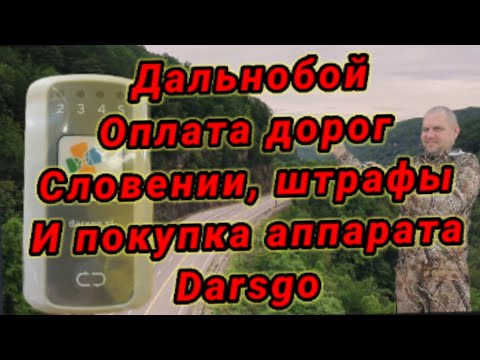 Видео: Дальнобой оплата дорог Словении штрафы и покупка аппарата darsgo.
