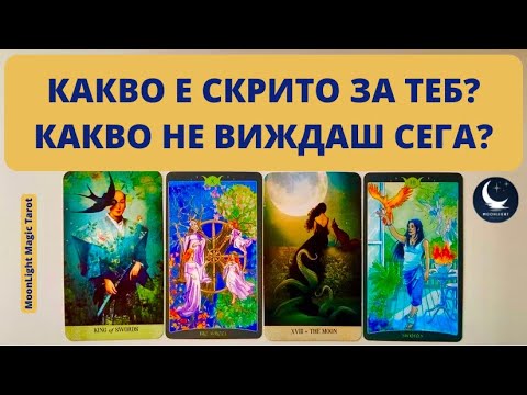 Видео: 🎭 КАКВО Е СКРИТО ЗА ТЕБ? КАКВО НЕ ВИЖДАШ СЕГА? 🎭 | Timeless ✨