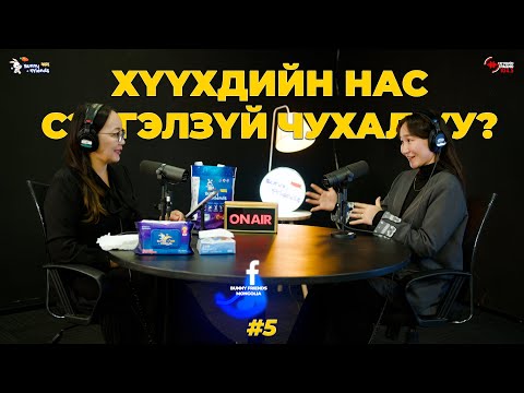 Видео: Хүүхдийн нас, сэтгэлзүй чухал уу?