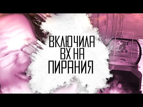 Видео: ВКЛЮЧИЛА ВХ НА ПИРАНИЯ! КВ В WARFACE