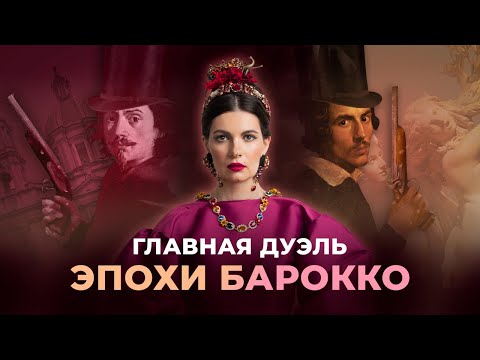 Видео: Искусство соперничества: БЕРНИНИ против БОРРОМИНИ