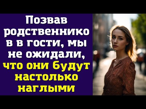 Видео: Позвав родственников в гости, мы не ожидали, что они будут настолько наглыми