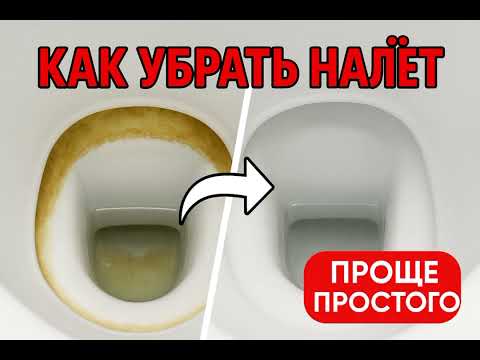 Видео: Как убрать сильный налёт в унитазе за 5 минут | Проверенный способ без усилий