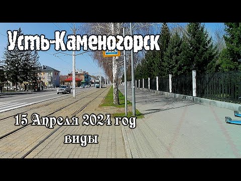 Видео: Усть-Каменогорск 15 апреля 2024 год Өскемен Ust-Kamenogorsk