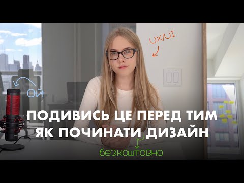 Видео: ЯК ПОЧАТИ UX/UI ДИЗАЙН БЮДЖЕТНО? ( безкоштовні курси, матеріали, поради )