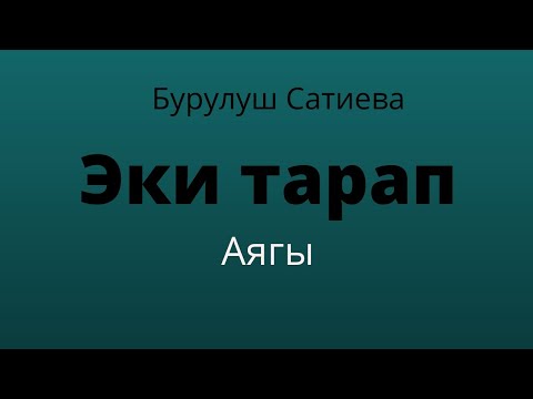 Видео: Эки тарап. Бурулуш Сатиева. Роман. Акыркы бөлүм