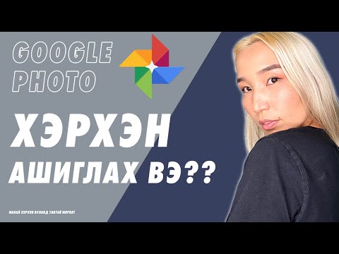 Видео: Хэрхэн Google Photo-г iOS дээр зөв тохируулан дурсамжит зурагнуудаа устгуулахгүй байх вэ? | #ХЭРХЭН