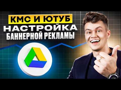 Видео: Как настроить баннерную рекламу в Google Ads: Demand gen (создание спроса) и Display (КМС)