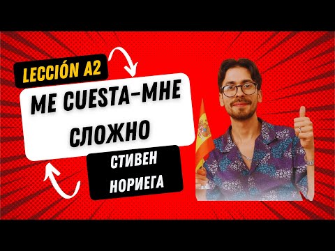 Видео: ЛЕКЦИЯ «ME CUESTA – МНЕ СЛОЖНО» | ИСПАНСКИЙ ЯЗЫК УРОВЕНЬ А2 | ДЛЯ НАЧИНАЮЩИХ