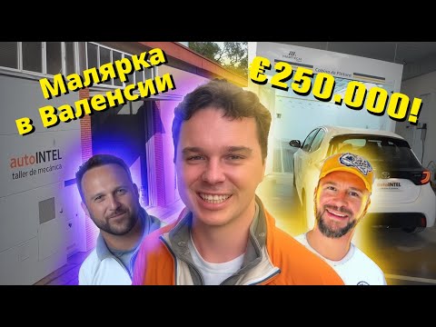 Видео: МАЛЯРКА В ИСПАНИИ ЗА €250.000 – ВКЛАДЫВАТЬСЯ ИЛИ НЕТ? Виталий Деренивский делится опытом.