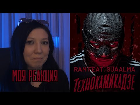 Видео: РЕАКЦИЯ ПРЕПОДАВАТЕЛЯ ВОКАЛА НА RAM FEAT. SUAALMA — ТЕХНОКАМИКАДЗЕ