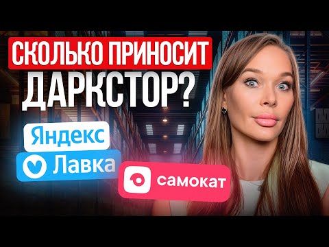 Видео: Самая ПРИБЫЛЬНАЯ и ЛЕГКАЯ идея для бизнеса! ПОШАГОВАЯ инструкция открытия ДАРКСТОРА