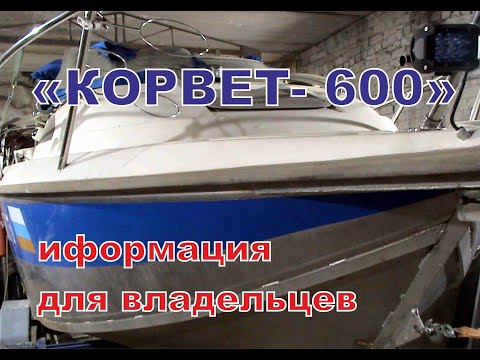 Видео: Катер Корвет 600 Информация для владельцев