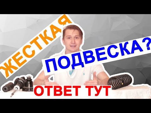 Видео: как сделать подвеску мягче? / почему подвеска стала жесткая / ПРИЧИНЫ ЖЕСТКОЙ ПОДВЕСКИ!!!/