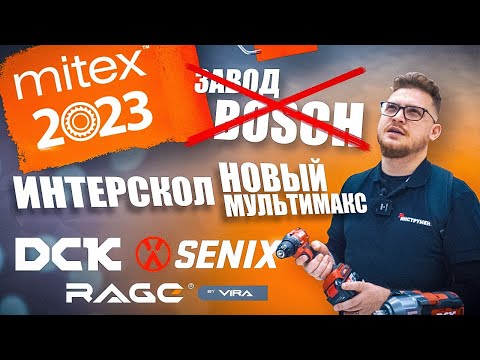 Видео: Новинки Интерскол, Завод Bosch, Алмазные диски Rage, DCK - MITEX 2023