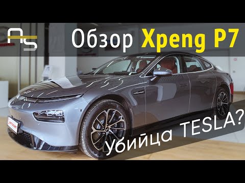 Видео: Обзор Xpeng P7. Китайская Tesla.