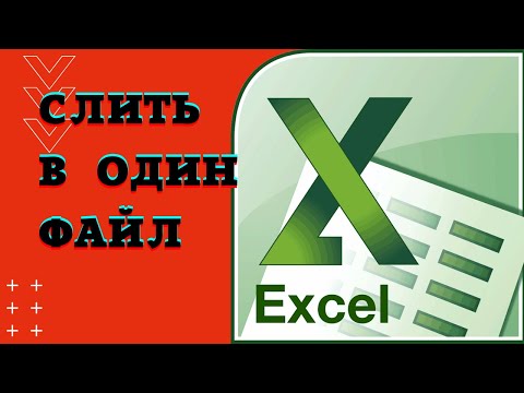 Видео: КОНСОЛИДАЦИЯ объединение данных Excel в один файл