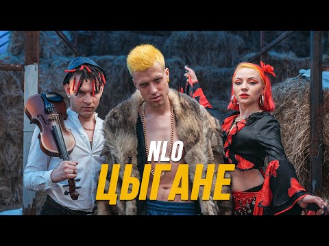 Видео: NLO - Цыгане (Премьера клипа 2020)
