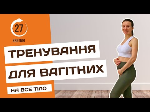 Видео: Тренування для вагітних на все тіло |  Вправи на 2 і 3 триместр