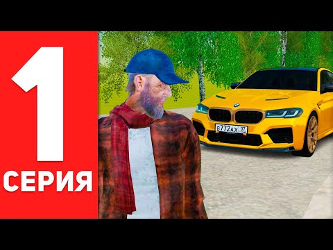 Видео: ПУТЬ БОМЖА ДО BMW M5 в GTA RADMIR RP