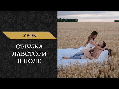 Видео: Съемка Лавстори в Поле