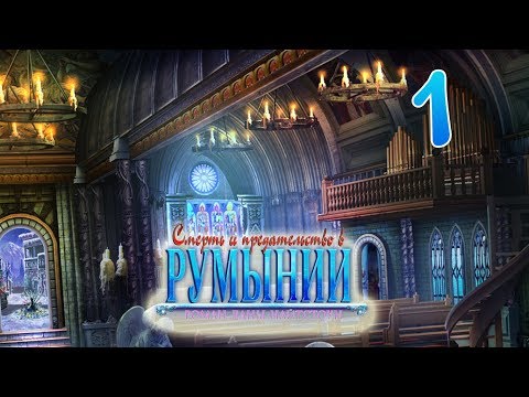 Видео: Смерть и предательство в Румынии. Роман Даны Найтстоун - Часть 1