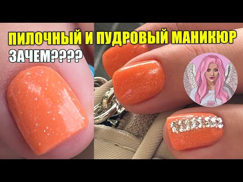 Видео: Пилочный и пудровый маникюр ЗАЧЕЕЕЕМ???🙈🙈