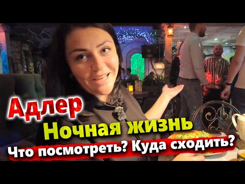 Видео: #СОЧИ. АДЛЕР - НОЧНАЯ ЖИЗНЬ КИПИТ! ГДЕ ПОКУШАТЬ? НАБЕРЕЖНАЯ АДЛЕРА - РАЙОН МАНДАРИН!