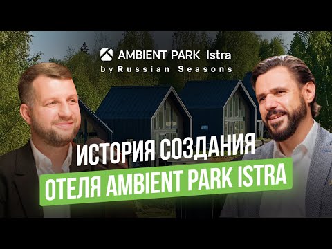 Видео: История создания отеля AMBIENT PARK Istra