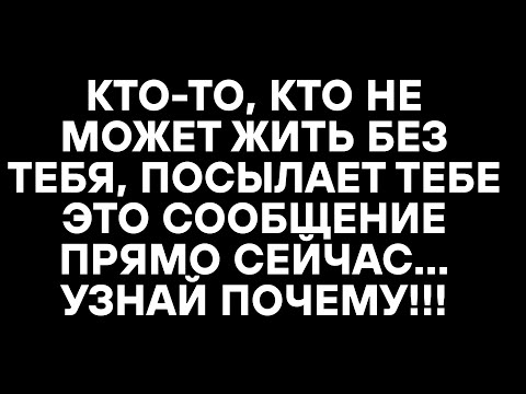 Видео: КТО-ТО, КТО НЕ МОЖЕТ ЖИТЬ БЕЗ ТЕБЯ, ПОСЫЛАЕТ ТЕБЕ ЭТО СООБЩЕНИЕ ПРЯМО СЕЙЧАС... УЗНАЙ ПОЧЕМУ!!!