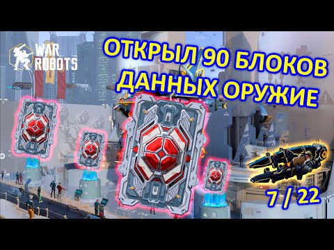 Видео: ОТКРЫЛ 90 БЛОКОВ ДАННЫХ ОРУЖИЕ | War Robots | MG