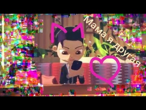 Видео: Герои энвелла клип Мама я другая 👍