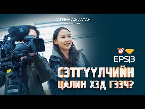 Видео: "Цагийн ажилтан"  контент ⏰🤝 EPS|03 - "Тэнгэр" тв Сэтгүүлч /Мэдээний өрөө/