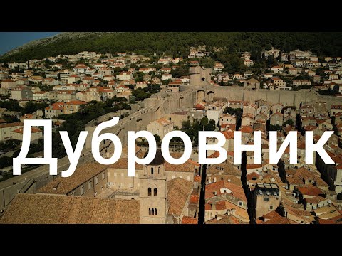 Видео: 8. Дубровник 2025 - Прогулка по Старому городу | Что посмотреть за 1 день
