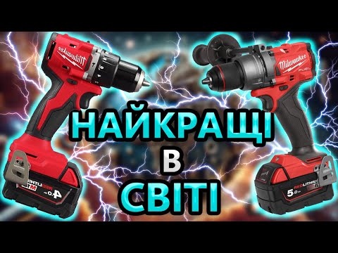 Видео: ТОП Акумуляторні Шуруповерти Miwlaukee 18M BLPDRC FPD3-502X 3 Який Шуруповерт вибрати