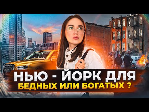 Видео: БЕДНЫЙ И БОГАТЫЙ РАЙОН В НЬЮ - ЙОРКЕ: ЧТО ЖДЁТ КАЖДОГО ЭМИГРАНТА?