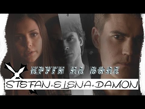Видео: ►Stefan+Elena+Damon | Круги на воде [AU]