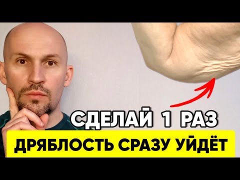 Видео: Показываю как на ПЕНСИИ можно сразу убрать ДРЯБЛОСТЬ РУК