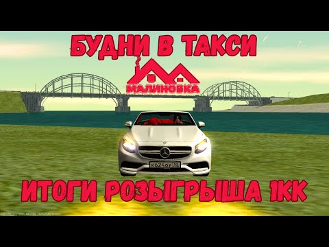 Видео: БУДНИ В ТАКСИ НА КАБРИКЕ | ИТОГИ РОЗЫГРЫША ЛЯМА В МАЛИНОВКЕ