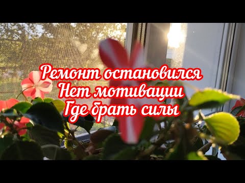 Видео: Ремонт остановился. Нет мотивации. Где брать силы.