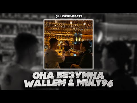 Видео: Wallem & Mult96 - Она безумна (Fulwen Remix)