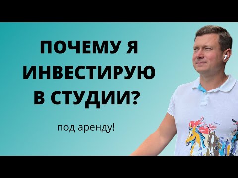Видео: Какие квартиры выгоднее сдавать, почему я купил студии под аренду? Полное, просто и понятное видео!