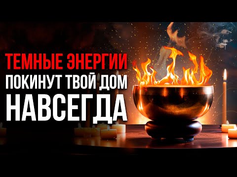 Видео: Быстрое ОЧИЩЕНИЕ Дома от ПЛОХОЙ Энергии 🔥 Медитация Очищения От Негатива